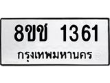 ทะเบียน 1361
