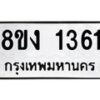 รับจัดหา ทะเบียน 1361 หมวดใหม่ 8ขง 1361 ทะเบียนมงคล ผลรวมดี 23 - OK0813-8ขง