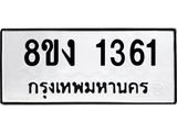 ทะเบียน 1361