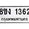 รับจัดหา ทะเบียน 1362 หมวดใหม่ 8ขง 1362 ทะเบียนมงคล ผลรวมดี 24 - OK0813-8ขง