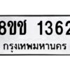 รับจัดหาทะเบียน 1362 หมวดใหม่ 8ขช 1362 ทะเบียนมงคล ผลรวมดี 24  - OK0827-8ขช