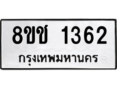 ทะเบียน 1362
