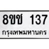 รับจัดหาทะเบียน 137 หมวดใหม่ 8ขช 137 ทะเบียนมงคล ผลรวมดี 23  - OK0827-8ขช