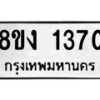 รับจัดหา ทะเบียน 1370 หมวดใหม่ 8ขง 1370 ทะเบียนมงคล ผลรวมดี 23 - OK0813-8ขง