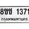 รับจัดหาทะเบียน 1371 หมวดใหม่ 8ขช 1371 ทะเบียนมงคล ผลรวมดี 24 - OK0827-8ขช