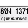 รับจัดหา ทะเบียน 1371 หมวดใหม่ 8ขง 1371 ทะเบียนมงคล ผลรวมดี 24 - OK0813-8ขง