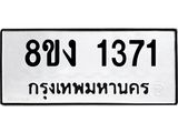 ทะเบียน 1371