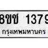 รับจัดหาทะเบียน 1379 หมวดใหม่ 8ขช 1379 ทะเบียนมงคล ผลรวมดี 32  - OK0827-8ขช
