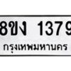 รับจัดหา ทะเบียน 1379 หมวดใหม่ 8ขง 1379 ทะเบียนมงคล ผลรวมดี 32 - OK0813-8ขง