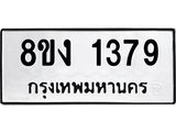 ทะเบียน 1379