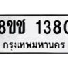 รับจัดหาทะเบียน 1380 หมวดใหม่ 8ขช 1380 ทะเบียนมงคล ผลรวมดี 24  - OK0827-8ขช