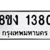 รับจัดหา ทะเบียน 1380 หมวดใหม่ 8ขง 1380 ทะเบียนมงคล ผลรวมดี 24 - OK0813-8ขง