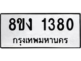 ทะเบียน 1380