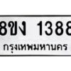 รับจัดหา ทะเบียน 1388 หมวดใหม่ 8ขง 1388 ทะเบียนมงคล ผลรวมดี 32 - OK0813-8ขง