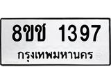 ทะเบียน 1397