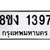 รับจัดหา ทะเบียน 1397 หมวดใหม่ 8ขง 1397 ทะเบียนมงคล ผลรวมดี 32  - OK0813-8ขง