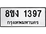 ทะเบียน 1397