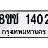 รับจัดหาทะเบียน 1402 หมวดใหม่ 8ขช 1402 ทะเบียนมงคล ผลรวมดี 19 - OK0827-8ขช