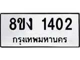 ทะเบียน 1402