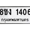 รับจัดหา ทะเบียน 1406 หมวดใหม่ 8ขง 1406 ทะเบียนมงคล ผลรวมดี 23 - OK0813-8ขง