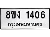 ทะเบียน 1406