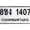 รับจัดหา ทะเบียน 1407 หมวดใหม่ 8ขง 1407 ทะเบียนมงคล ผลรวมดี 24 - OK0813-8ขง
