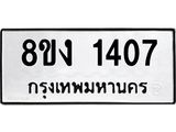 ทะเบียน 1407