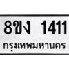 รับจัดหา ทะเบียน 1411 หมวดใหม่ 8ขง 1411 ทะเบียนมงคล ผลรวมดี 19 - OK0813-8ขง