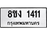 ทะเบียน 1411