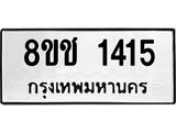 ทะเบียน 1415