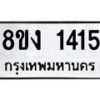 รับจัดหา ทะเบียน 1415 หมวดใหม่ 8ขง 1415 ทะเบียนมงคล ผลรวมดี 23 - OK0813-8ขง