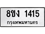 ทะเบียน 1415