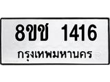 ทะเบียน 1416
