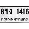 รับจัดหา ทะเบียน 1416 หมวดใหม่ 8ขง 1416 ทะเบียนมงคล ผลรวมดี 24 - OK0813-8ขง