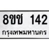 รับจัดหาทะเบียน 142 หมวดใหม่ 8ขช 142 ทะเบียนมงคล ผลรวมดี 19  - OK0827-8ขช