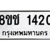 รับจัดหาทะเบียน 1420 หมวดใหม่ 8ขช 1420 ทะเบียนมงคล ผลรวมดี 19  - OK0827-8ขช