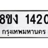 รับจัดหา ทะเบียน 1420 หมวดใหม่ 8ขง 1420 ทะเบียนมงคล ผลรวมดี 19  - OK0813-8ขง