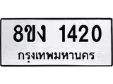 ทะเบียน 1420