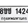 รับจัดหาทะเบียน 1424 หมวดใหม่ 8ขช 1424 ทะเบียนมงคล ผลรวมดี 23  - OK0827-8ขช