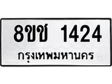 ทะเบียน 1424