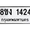 รับจัดหา ทะเบียน 1424 หมวดใหม่ 8ขง 1424 ทะเบียนมงคล ผลรวมดี 23 - OK0813-8ขง