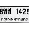 รับจัดหาทะเบียน 1425 หมวดใหม่ 8ขช 1425 ทะเบียนมงคล ผลรวมดี 24  - OK0827-8ขช