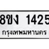 รับจัดหา ทะเบียน 1425 หมวดใหม่ 8ขง 1425 ทะเบียนมงคล ผลรวมดี 24 - OK0813-8ขง