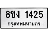 ทะเบียน 1425
