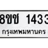 รับจัดหาทะเบียน 1433 หมวดใหม่ 8ขช 1433 ทะเบียนมงคล ผลรวมดี 23  - OK0827-8ขช
