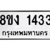 รับจัดหา ทะเบียน 1433 หมวดใหม่ 8ขง 1433 ทะเบียนมงคล ผลรวมดี 23 - OK0813-8ขง