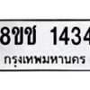 รับจัดหาทะเบียน 1434 หมวดใหม่ 8ขช 1434 ทะเบียนมงคล ผลรวมดี 24  - OK0827-8ขช