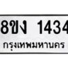 รับจัดหา ทะเบียน 1434 หมวดใหม่ 8ขง 1434 ทะเบียนมงคล ผลรวมดี 24 - OK0813-8ขง