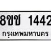 รับจัดหาทะเบียน 1442 หมวดใหม่ 8ขช 1442 ทะเบียนมงคล ผลรวมดี 23  - OK0827-8ขช