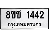ทะเบียน 1442